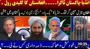 بھارت پاکستان تعطل: افغانستان کا اہم کردار، بھارتی تصویر بکھر گئی۔ جنرل مبین گرفتار